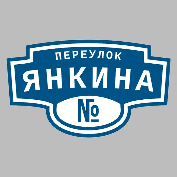 Адресная табличка переулок Янкина на дом | ПолиЦентр, мастерская рекламы _ 3