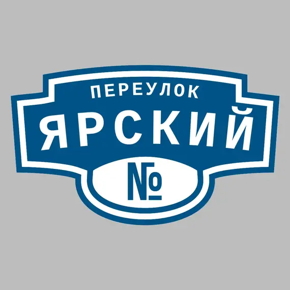 Адресная табличка переулок Ярский на дом | ПолиЦентр, мастерская рекламы _ 3