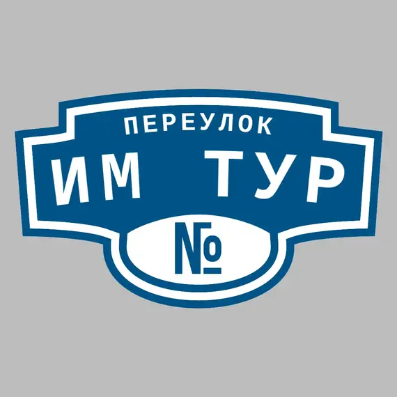 Адресная табличка переулок им Тур на дом | ПолиЦентр, мастерская рекламы _ 3