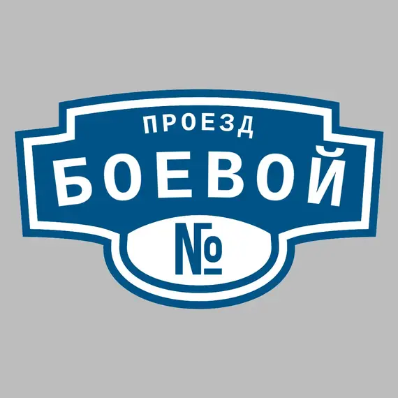 Адресная табличка проезд Боевой на дом | ПолиЦентр, мастерская рекламы _ 3