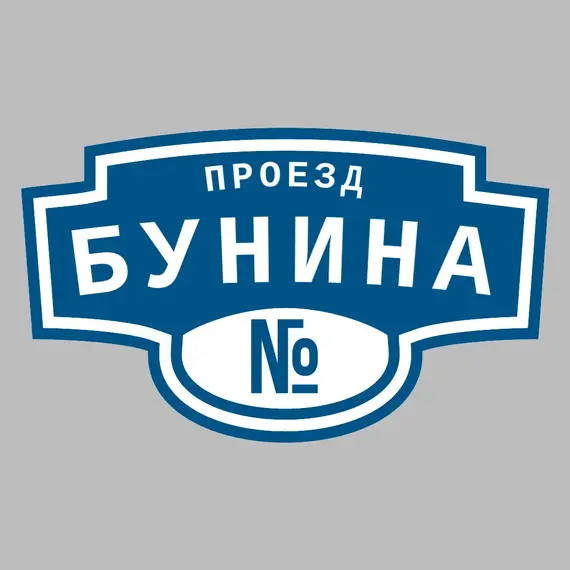 Адресная табличка проезд Бунина на дом | ПолиЦентр, мастерская рекламы _ 3