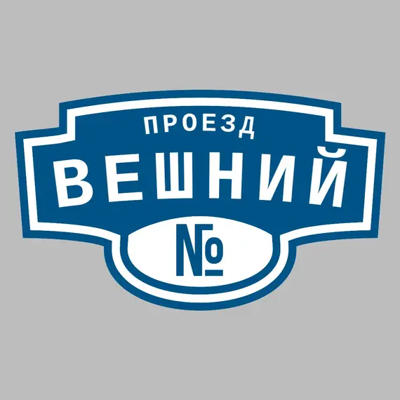 Адресная табличка проезд Вешний на дом | ПолиЦентр, мастерская рекламы _ 3
