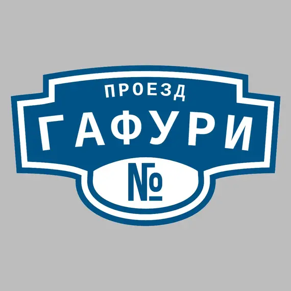 Адресная табличка проезд Гафури на дом | ПолиЦентр, мастерская рекламы _ 3