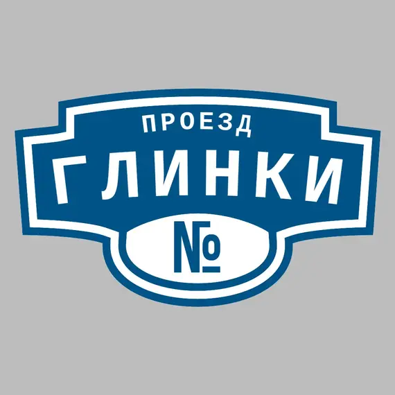 Адресная табличка проезд Глинки на дом | ПолиЦентр, мастерская рекламы _ 3