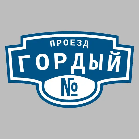 Адресная табличка проезд Гордый на дом | ПолиЦентр, мастерская рекламы _ 3