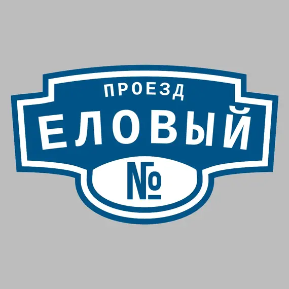 Адресная табличка проезд Еловый на дом | ПолиЦентр, мастерская рекламы _ 3