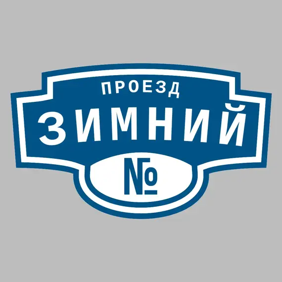 Адресная табличка проезд Зимний на дом | ПолиЦентр, мастерская рекламы _ 3