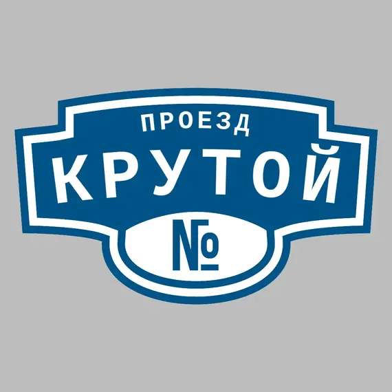 Адресная табличка проезд Крутой на дом | ПолиЦентр, мастерская рекламы _ 3