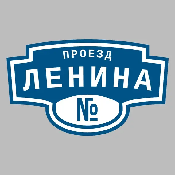 Адресная табличка проезд Ленина на дом | ПолиЦентр, мастерская рекламы _ 3