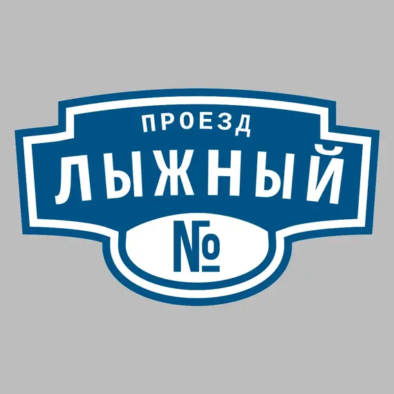 Адресная табличка проезд Лыжный на дом | ПолиЦентр, мастерская рекламы _ 3