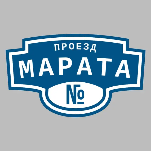 Адресная табличка проезд Марата на дом | ПолиЦентр, мастерская рекламы _ 3