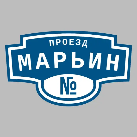 Адресная табличка проезд Марьин на дом | ПолиЦентр, мастерская рекламы _ 3