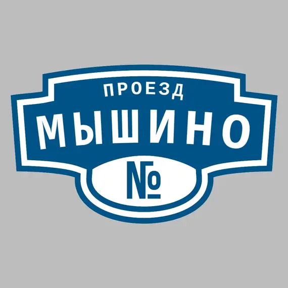 Адресная табличка проезд Мышино на дом | ПолиЦентр, мастерская рекламы _ 3