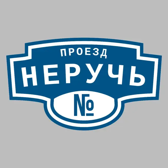 Адресная табличка проезд Неручь на дом | ПолиЦентр, мастерская рекламы _ 3