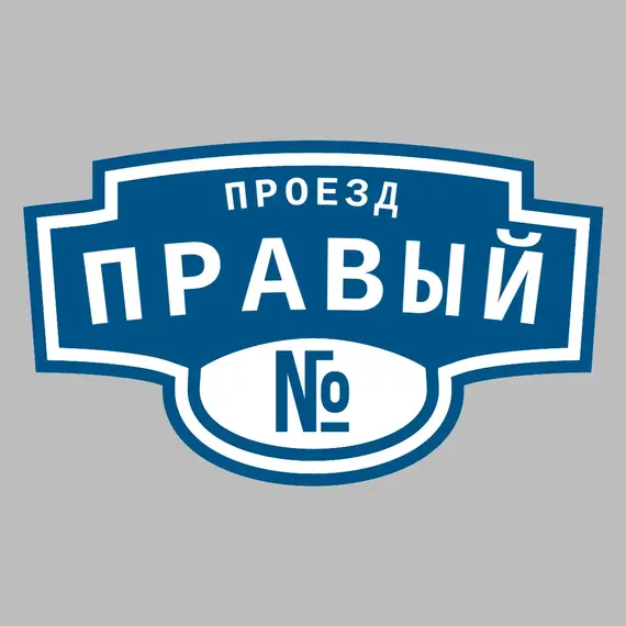 Адресная табличка проезд Правый на дом | ПолиЦентр, мастерская рекламы _ 3