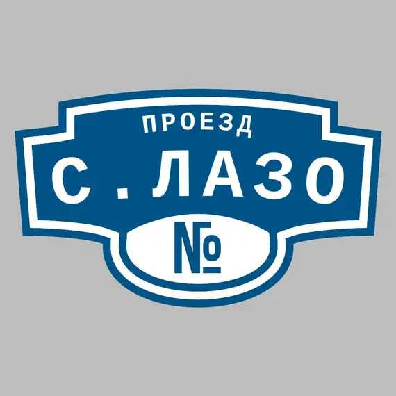 Адресная табличка проезд С.Лазо на дом | ПолиЦентр, мастерская рекламы _ 3
