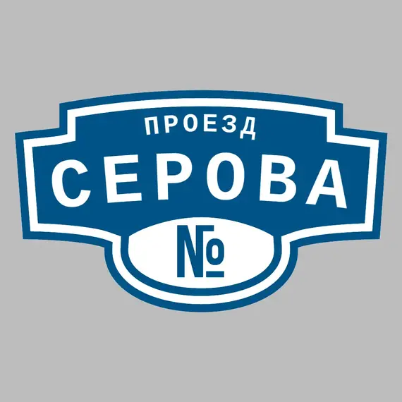 Адресная табличка проезд Серова на дом | ПолиЦентр, мастерская рекламы _ 3