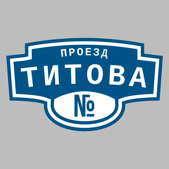 Адресная табличка проезд Титова на дом | ПолиЦентр, мастерская рекламы _ 3