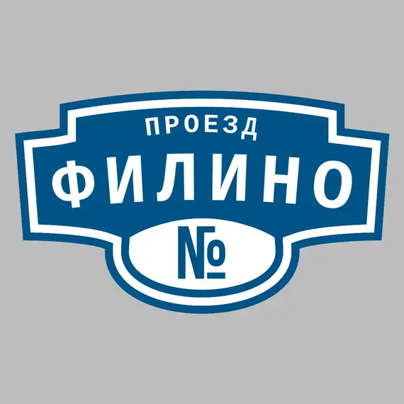 Адресная табличка проезд Филино на дом | ПолиЦентр, мастерская рекламы _ 3