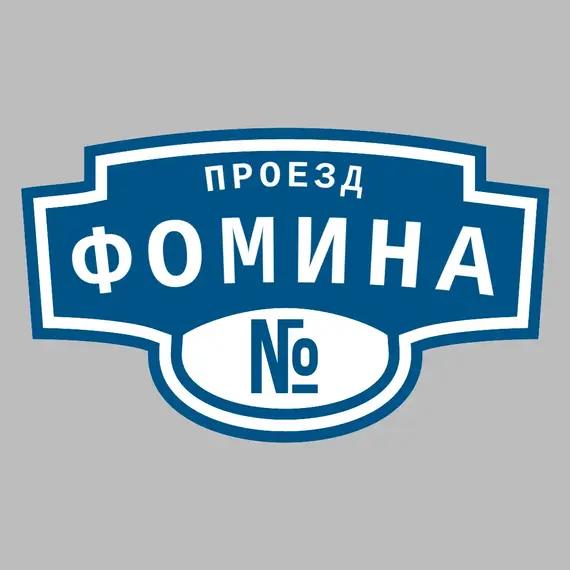 Адресная табличка проезд Фомина на дом | ПолиЦентр, мастерская рекламы _ 3