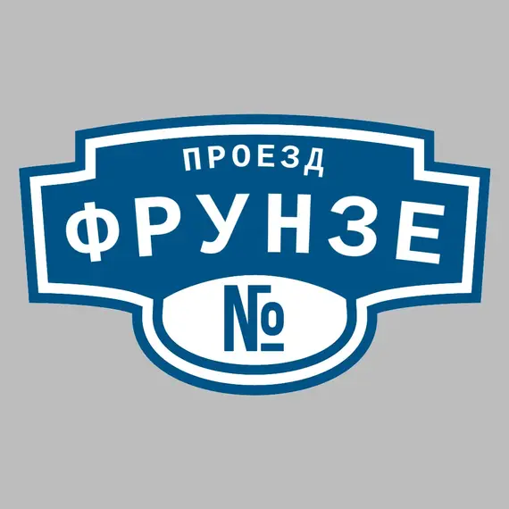 Адресная табличка проезд Фрунзе на дом | ПолиЦентр, мастерская рекламы _ 3