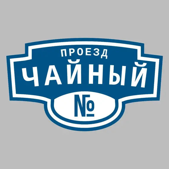 Адресная табличка проезд Чайный на дом | ПолиЦентр, мастерская рекламы _ 3