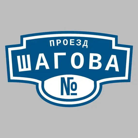 Адресная табличка проезд Шагова на дом | ПолиЦентр, мастерская рекламы _ 3