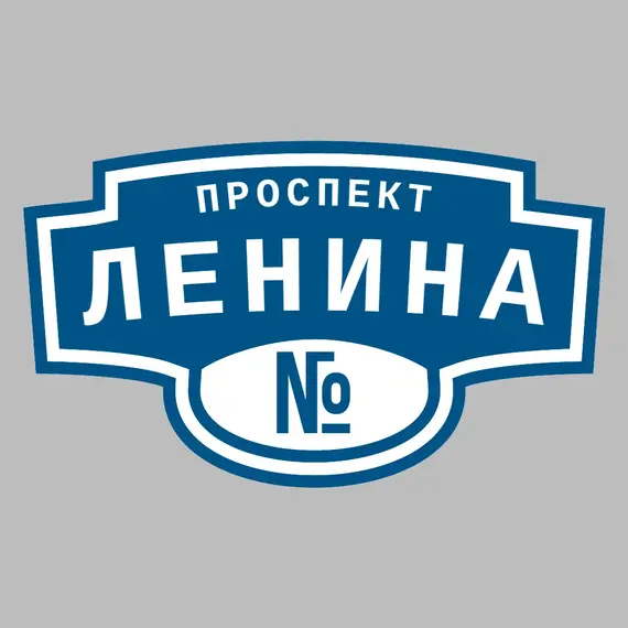 Адресная табличка проспект Ленина на дом | ПолиЦентр, мастерская рекламы _ 3