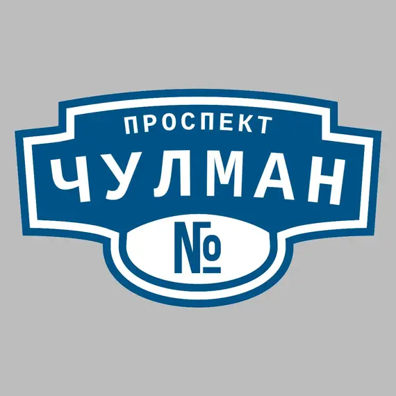 Адресная табличка проспект Чулман на дом | ПолиЦентр, мастерская рекламы _ 3