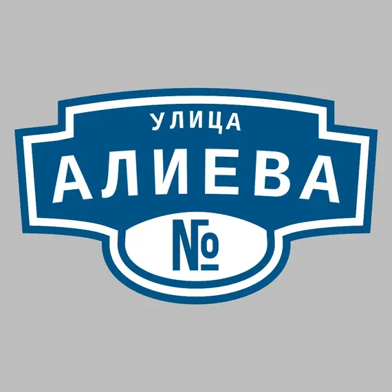 Адресная табличка улица Алиева на дом | ПолиЦентр, мастерская рекламы _ 3