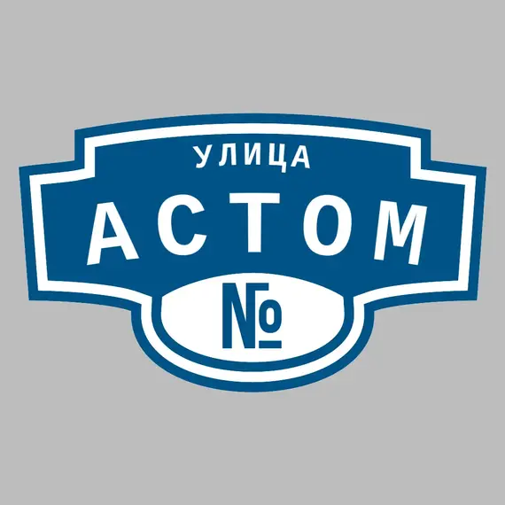 Адресная табличка улица Астом на дом | ПолиЦентр, мастерская рекламы _ 3