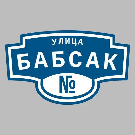 Адресная табличка улица Бабсак на дом | ПолиЦентр, мастерская рекламы _ 3