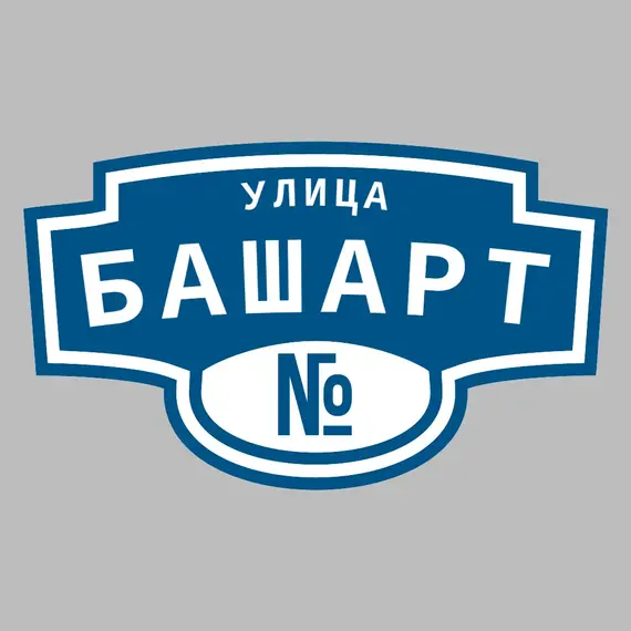 Адресная табличка улица Башарт на дом | ПолиЦентр, мастерская рекламы _ 3