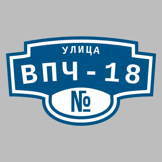 Адресная табличка улица ВПЧ-18 на дом | ПолиЦентр, мастерская рекламы _ 3