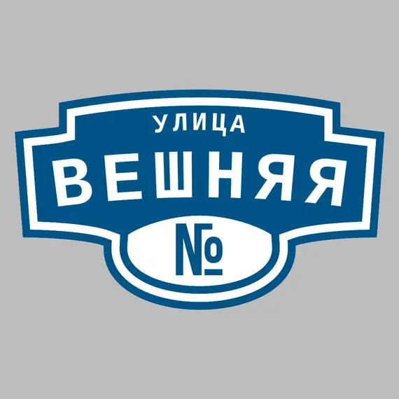 Адресная табличка улица Вешняя на дом | ПолиЦентр, мастерская рекламы _ 3