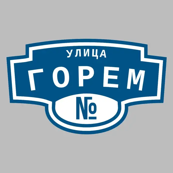 Адресная табличка улица Горем на дом | ПолиЦентр, мастерская рекламы _ 3