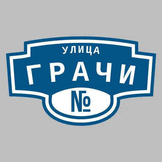 Адресная табличка улица Грачи на дом | ПолиЦентр, мастерская рекламы _ 3