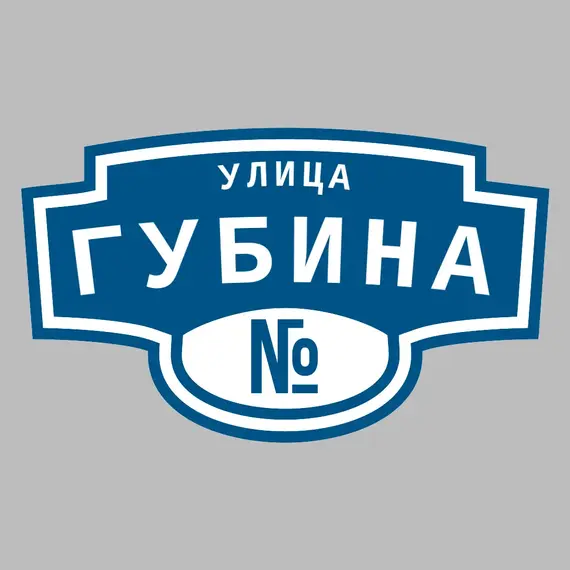 Адресная табличка улица Губина на дом | ПолиЦентр, мастерская рекламы _ 3