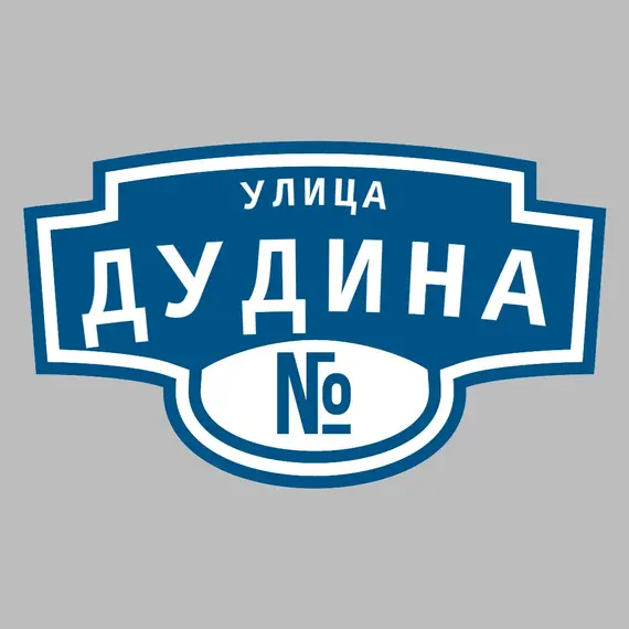 Адресная табличка улица Дудина на дом | ПолиЦентр, мастерская рекламы _ 3