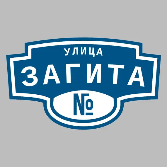Адресная табличка улица Загита на дом | ПолиЦентр, мастерская рекламы _ 3