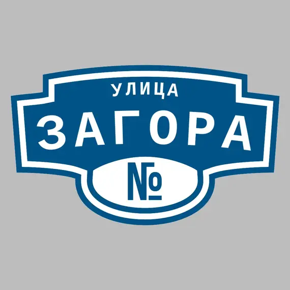 Адресная табличка улица Загора на дом | ПолиЦентр, мастерская рекламы _ 3