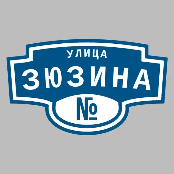 Адресная табличка улица Зюзина на дом | ПолиЦентр, мастерская рекламы _ 3