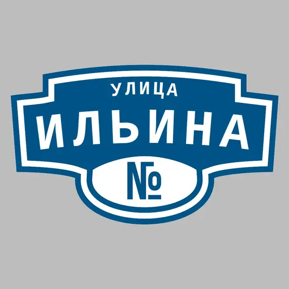 Адресная табличка улица Ильина на дом | ПолиЦентр, мастерская рекламы _ 3