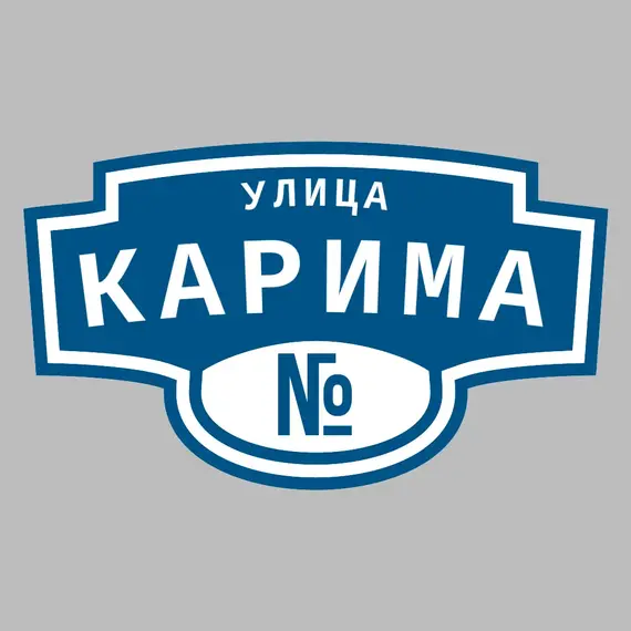 Адресная табличка улица Карима на дом | ПолиЦентр, мастерская рекламы _ 3