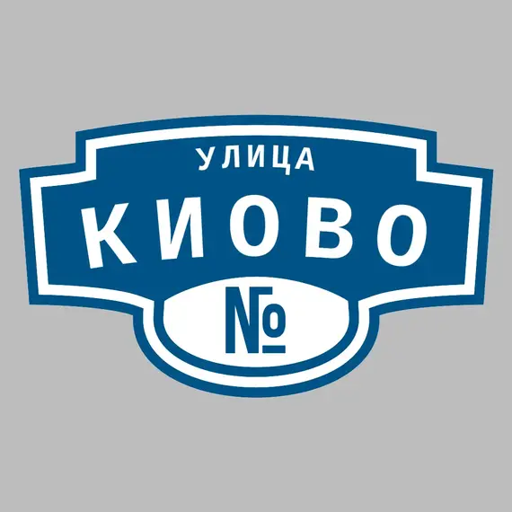 Адресная табличка улица Киово на дом | ПолиЦентр, мастерская рекламы _ 3