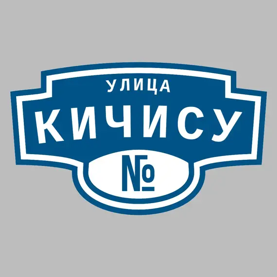Адресная табличка улица Кичису на дом | ПолиЦентр, мастерская рекламы _ 3