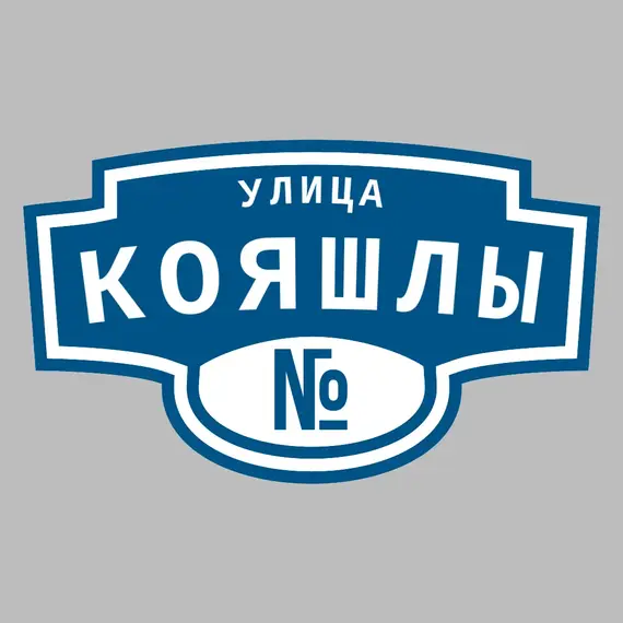 Адресная табличка улица Кояшлы на дом | ПолиЦентр, мастерская рекламы _ 3