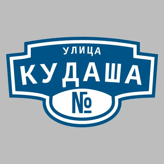 Адресная табличка улица Кудаша на дом | ПолиЦентр, мастерская рекламы _ 3