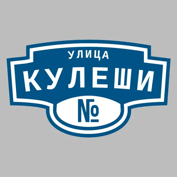 Адресная табличка улица Кулеши на дом | ПолиЦентр, мастерская рекламы _ 3
