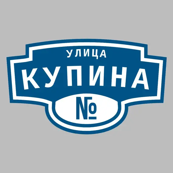 Адресная табличка улица Купина на дом | ПолиЦентр, мастерская рекламы _ 3